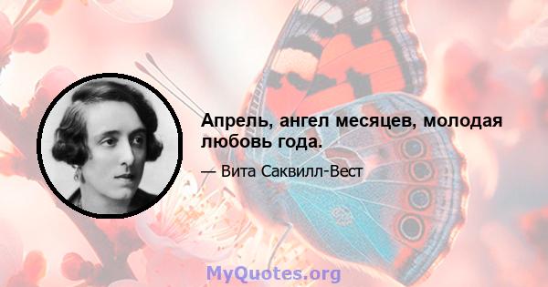 Апрель, ангел месяцев, молодая любовь года.