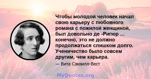 Чтобы молодой человек начал свою карьеру с любовного романа с пожилой женщиной, был довольно де -Ригюр ... конечно, это не должно продолжаться слишком долго. Ученичество было совсем другим, чем карьера.