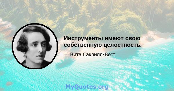 Инструменты имеют свою собственную целостность.