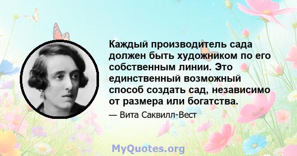 Каждый производитель сада должен быть художником по его собственным линии. Это единственный возможный способ создать сад, независимо от размера или богатства.