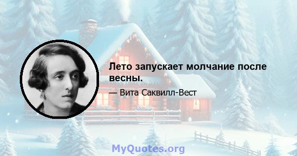 Лето запускает молчание после весны.