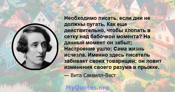 Необходимо писать, если дни не должны пугать. Как еще действительно, чтобы хлопать в сетку над бабочкой момента? На данный момент он забыт; Настроение ушло; Сама жизнь исчезла. Именно здесь писатель забивает своих