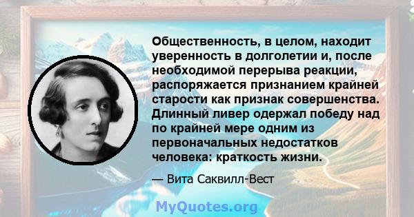 Общественность, в целом, находит уверенность в долголетии и, после необходимой перерыва реакции, распоряжается признанием крайней старости как признак совершенства. Длинный ливер одержал победу над по крайней мере одним 