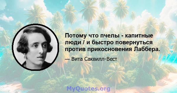 Потому что пчелы - капитные люди / и быстро повернуться против прикосновения Лаббера.