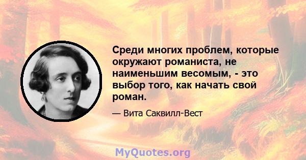 Среди многих проблем, которые окружают романиста, не наименьшим весомым, - это выбор того, как начать свой роман.