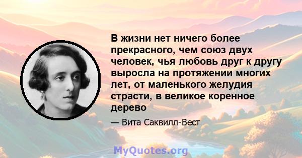 В жизни нет ничего более прекрасного, чем союз двух человек, чья любовь друг к другу выросла на протяжении многих лет, от маленького желудия страсти, в великое коренное дерево