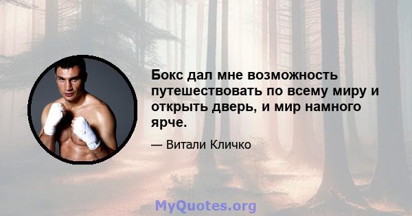 Бокс дал мне возможность путешествовать по всему миру и открыть дверь, и мир намного ярче.