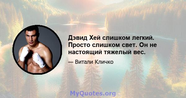 Дэвид Хей слишком легкий. Просто слишком свет. Он не настоящий тяжелый вес.