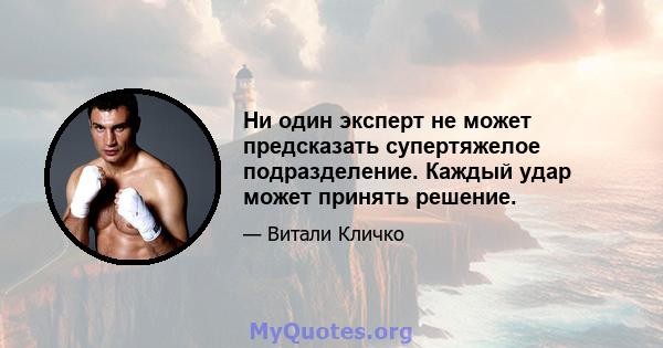 Ни один эксперт не может предсказать супертяжелое подразделение. Каждый удар может принять решение.