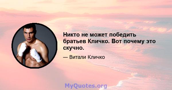 Никто не может победить братьев Кличко. Вот почему это скучно.