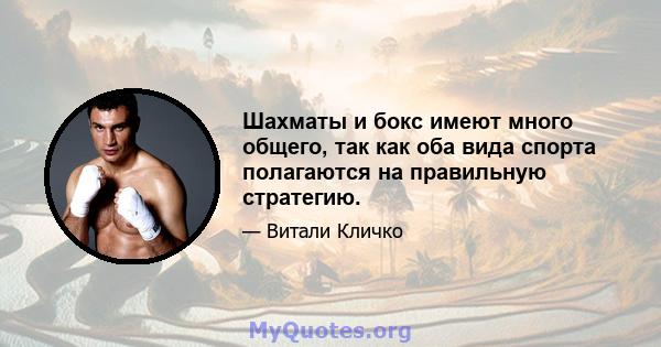 Шахматы и бокс имеют много общего, так как оба вида спорта полагаются на правильную стратегию.