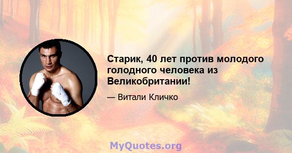 Старик, 40 лет против молодого голодного человека из Великобритании!