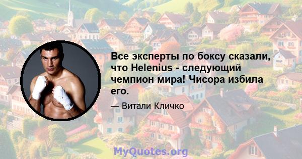 Все эксперты по боксу сказали, что Helenius - следующий чемпион мира! Чисора избила его.