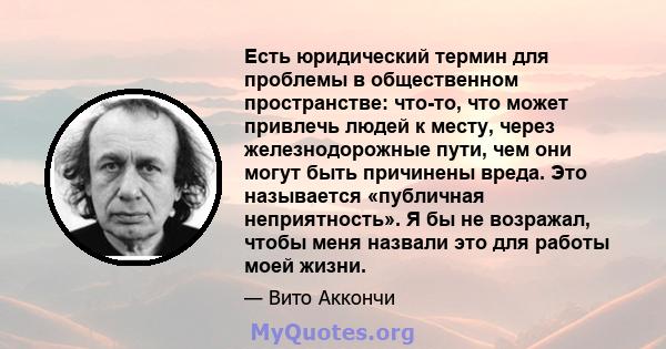 Есть юридический термин для проблемы в общественном пространстве: что-то, что может привлечь людей к месту, через железнодорожные пути, чем они могут быть причинены вреда. Это называется «публичная неприятность». Я бы