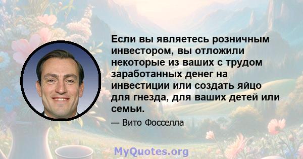 Если вы являетесь розничным инвестором, вы отложили некоторые из ваших с трудом заработанных денег на инвестиции или создать яйцо для гнезда, для ваших детей или семьи.