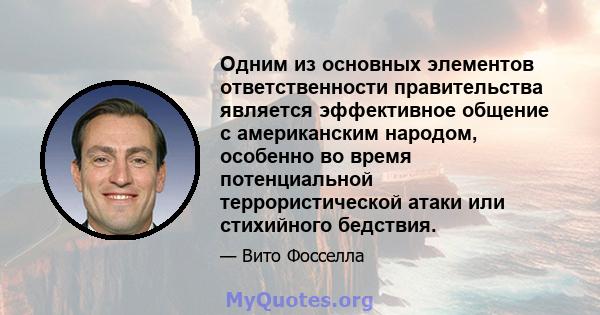 Одним из основных элементов ответственности правительства является эффективное общение с американским народом, особенно во время потенциальной террористической атаки или стихийного бедствия.