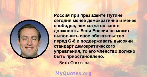 Россия при президенте Путине сегодня менее демократична и менее свободна, чем когда он занял должность. Если Россия не может выполнить свое обязательство перед G-8 и поддерживать высокий стандарт демократического