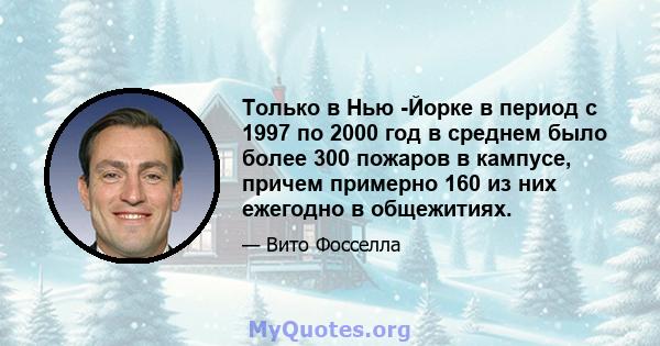 Только в Нью -Йорке в период с 1997 по 2000 год в среднем было более 300 пожаров в кампусе, причем примерно 160 из них ежегодно в общежитиях.