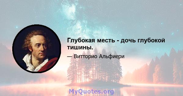 Глубокая месть - дочь глубокой тишины.