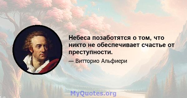 Небеса позаботятся о том, что никто не обеспечивает счастье от преступности.