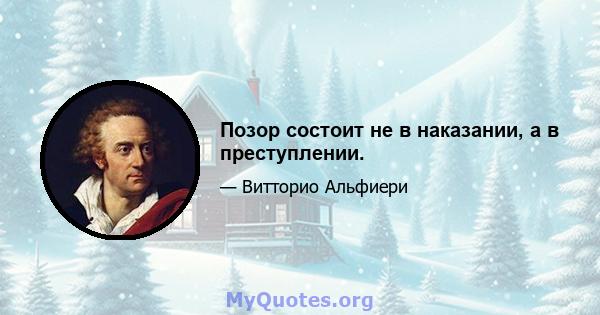 Позор состоит не в наказании, а в преступлении.