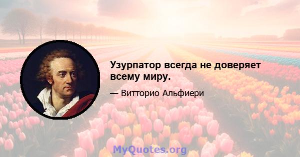 Узурпатор всегда не доверяет всему миру.