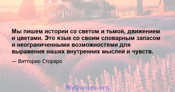 Мы пишем истории со светом и тьмой, движением и цветами. Это язык со своим словарным запасом и неограниченными возможностями для выражения наших внутренних мыслей и чувств.