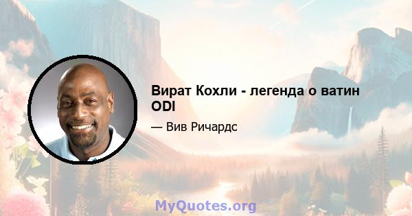 Вират Кохли - легенда о ватин ODI