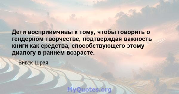 Дети восприимчивы к тому, чтобы говорить о гендерном творчестве, подтверждая важность книги как средства, способствующего этому диалогу в раннем возрасте.