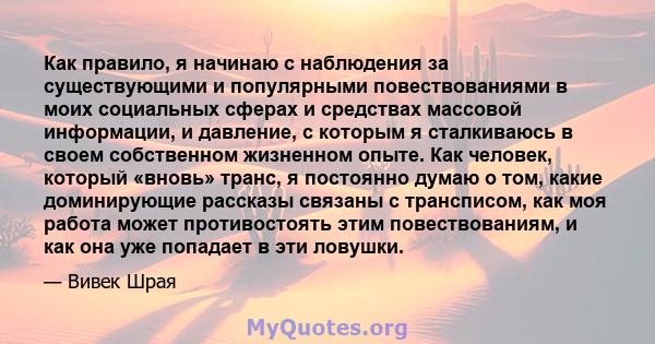 Как правило, я начинаю с наблюдения за существующими и популярными повествованиями в моих социальных сферах и средствах массовой информации, и давление, с которым я сталкиваюсь в своем собственном жизненном опыте. Как