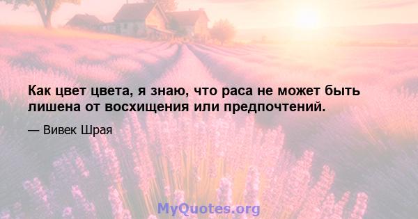 Как цвет цвета, я знаю, что раса не может быть лишена от восхищения или предпочтений.