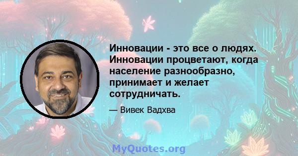 Инновации - это все о людях. Инновации процветают, когда население разнообразно, принимает и желает сотрудничать.