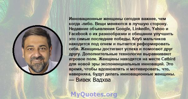 Инновационные женщины сегодня важнее, чем когда -либо. Вещи меняются в лучшую сторону. Недавние объявления Google, LinkedIn, Yahoo и Facebook о их разнообразии и обещании улучшить это самые последние победы. Клуб