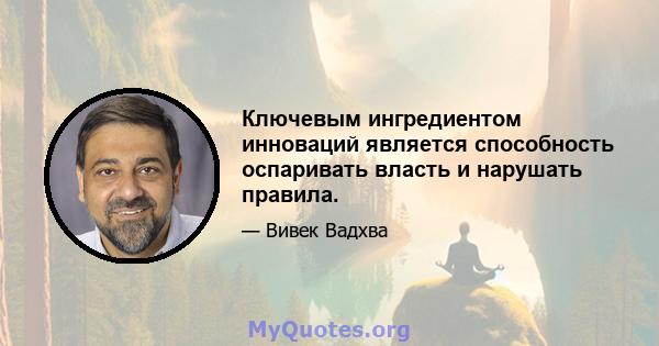 Ключевым ингредиентом инноваций является способность оспаривать власть и нарушать правила.