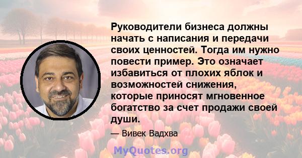 Руководители бизнеса должны начать с написания и передачи своих ценностей. Тогда им нужно повести пример. Это означает избавиться от плохих яблок и возможностей снижения, которые приносят мгновенное богатство за счет