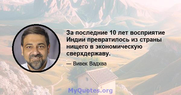 За последние 10 лет восприятие Индии превратилось из страны нищего в экономическую сверхдержаву.