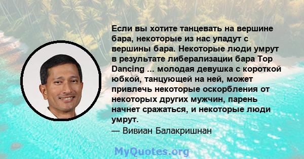 Если вы хотите танцевать на вершине бара, некоторые из нас упадут с вершины бара. Некоторые люди умрут в результате либерализации бара Top Dancing ... молодая девушка с короткой юбкой, танцующей на ней, может привлечь