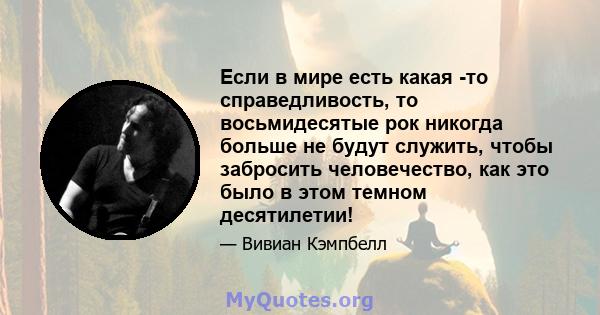 Если в мире есть какая -то справедливость, то восьмидесятые рок никогда больше не будут служить, чтобы забросить человечество, как это было в этом темном десятилетии!