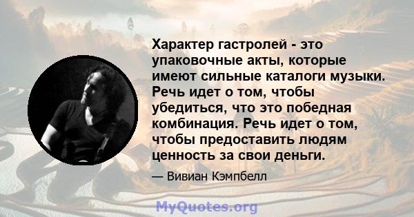 Характер гастролей - это упаковочные акты, которые имеют сильные каталоги музыки. Речь идет о том, чтобы убедиться, что это победная комбинация. Речь идет о том, чтобы предоставить людям ценность за свои деньги.