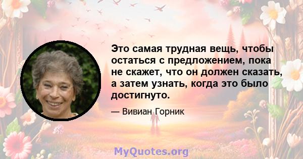 Это самая трудная вещь, чтобы остаться с предложением, пока не скажет, что он должен сказать, а затем узнать, когда это было достигнуто.