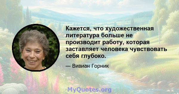 Кажется, что художественная литература больше не производит работу, которая заставляет человека чувствовать себя глубоко.