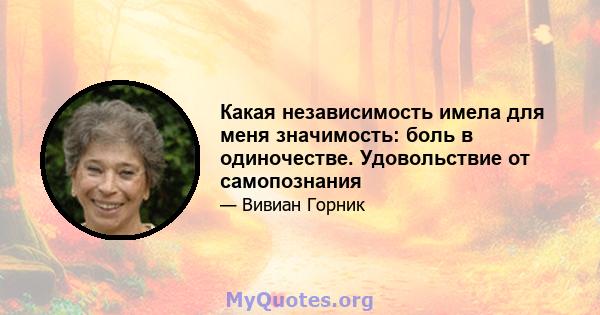 Какая независимость имела для меня значимость: боль в одиночестве. Удовольствие от самопознания