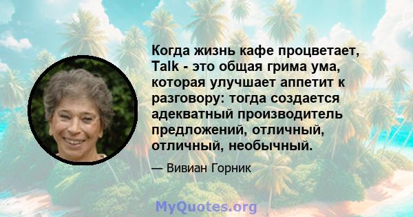 Когда жизнь кафе процветает, Talk - это общая грима ума, которая улучшает аппетит к разговору: тогда создается адекватный производитель предложений, отличный, отличный, необычный.