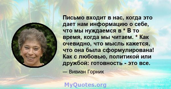 Письмо входит в нас, когда это дает нам информацию о себе, что мы нуждаемся в * В то время, когда мы читаем. * Как очевидно, что мысль кажется, что она была сформулирована! Как с любовью, политикой или дружбой: