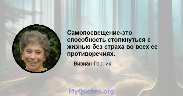 Самопосвещение-это способность столкнуться с жизнью без страха во всех ее противоречиях.