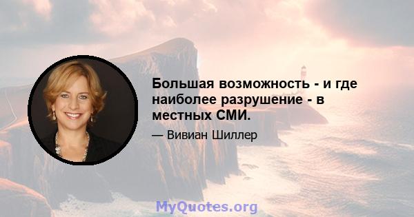 Большая возможность - и где наиболее разрушение - в местных СМИ.