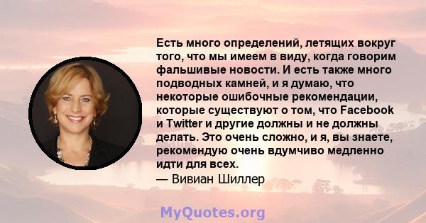 Есть много определений, летящих вокруг того, что мы имеем в виду, когда говорим фальшивые новости. И есть также много подводных камней, и я думаю, что некоторые ошибочные рекомендации, которые существуют о том, что