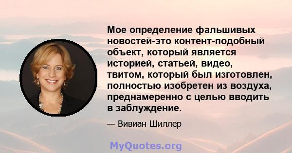 Мое определение фальшивых новостей-это контент-подобный объект, который является историей, статьей, видео, твитом, который был изготовлен, полностью изобретен из воздуха, преднамеренно с целью вводить в заблуждение.