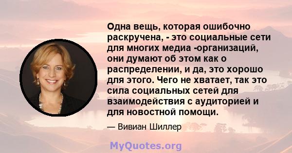 Одна вещь, которая ошибочно раскручена, - это социальные сети для многих медиа -организаций, они думают об этом как о распределении, и да, это хорошо для этого. Чего не хватает, так это сила социальных сетей для