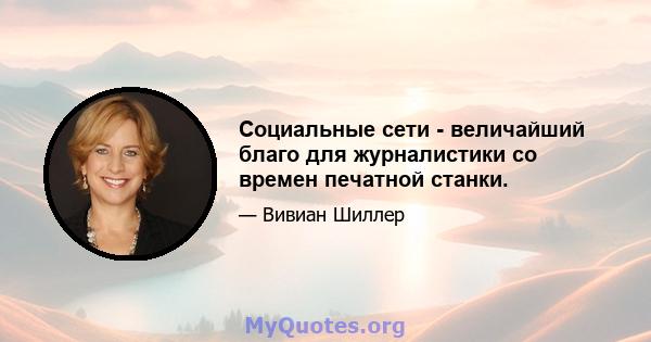 Социальные сети - величайший благо для журналистики со времен печатной станки.